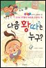 다음 왕따는 누구? -좋은습관 길러주는 생활동화 23