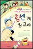힘센 게 최고야 -좋은습관 길러주는 생활동화 22
