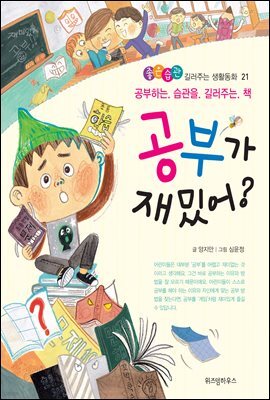 공부가 재밌어?-좋은습관 길러주는 생활동화 21