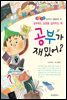 공부가 재밌어?-좋은습관 길러주는 생활동화 21