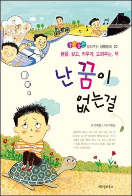 난 꿈이 없는걸 - 좋은습관 길러주는 생활동화 20