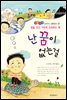 난 꿈이 없는걸 - 좋은습관 길러주는 생활동화 20