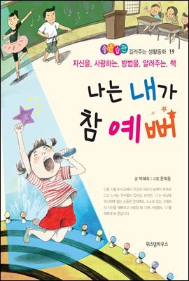 나는 내가 참 예뻐 - 좋은습관 길러주는 생활동화 19