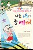 나는 내가 참 예뻐 - 좋은습관 길러주는 생활동화 19
