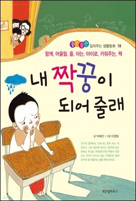 내 짝꿍이 되어 줄래 - 좋은습관 길러주는 생활동화 18