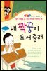 내 짝꿍이 되어 줄래 - 좋은습관 길러주는 생활동화 18