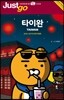 저스트고 타이완