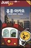 저스트고 홍콩 마카오