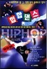 HIPHOP DANCE GUIDANCE 힙합 댄스