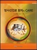 방사선진료 환자의 CARE