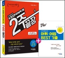 KBS 한국어능력시험 2주끝장