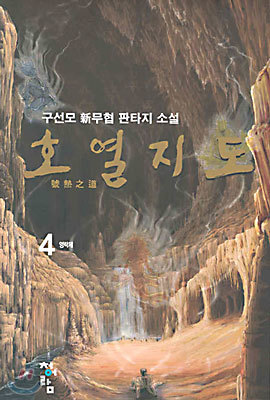 호열지도 4