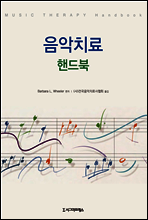 음악치료핸드북