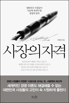 사장의 자격