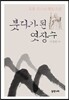붓다가 된 엿장수