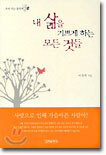 내 삶을 기쁘게 하는 모든 것들