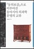 『동의보감』으로 이루어진 동아시아 의과학 문명의 교류