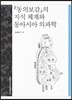 『동의보감』의 지식 체계와 동아시아 의과학