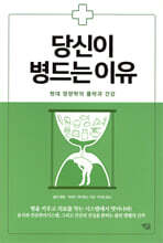 당신이 병드는 이유