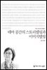 테마 공간의 스토리텔링과 이미지텔링 - 커뮤니케이션이해총서
