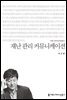 재난 관리 커뮤니케이션 - 커뮤니케이션이해총서