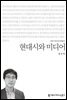 현대시와 미디어 - 커뮤니케이션이해총서