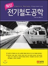 최신 전기철도공학