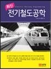 최신 전기철도공학