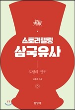 스토리텔링 삼국유사 5