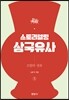 스토리텔링 삼국유사 5