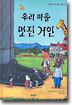 우리 마을 멋진 거인