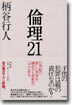 倫理21