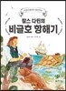어린이들에게 들려주는 찰스 다윈의 비글호 항해기