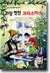 가장 멋진 크리스마스