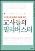 교사들의 필리버스터