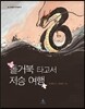 돌거북 타고서 저승 여행