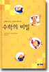 수학의 비밀