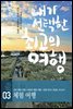 내가 선택한 최고의 여행 03 - 체험 여행