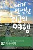 내가 선택한 최고의 여행 02 - 치유 여행