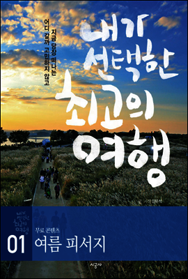 내가 선택한 최고의 여행 01 - 프롤로그