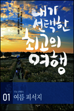 내가 선택한 최고의 여행 01 - 프롤로그