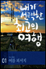 내가 선택한 최고의 여행 01 - 프롤로그