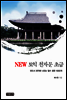 NEW 토익 천자문 (초급)