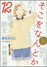 そこをなんとか 12