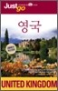 저스트고 영국
