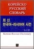 최신 한국어 - 러시아어 사전