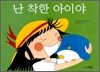 난 착한 아이야