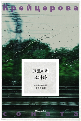 크로이처 소나타 - 똘스또이 클래식 01