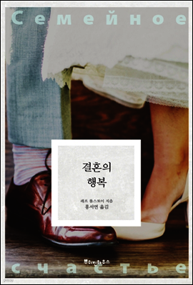 결혼의 행복 - 똘스또이 클래식 02
