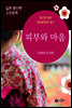 피부와 마음 - 일본 중단편 고전문학 021